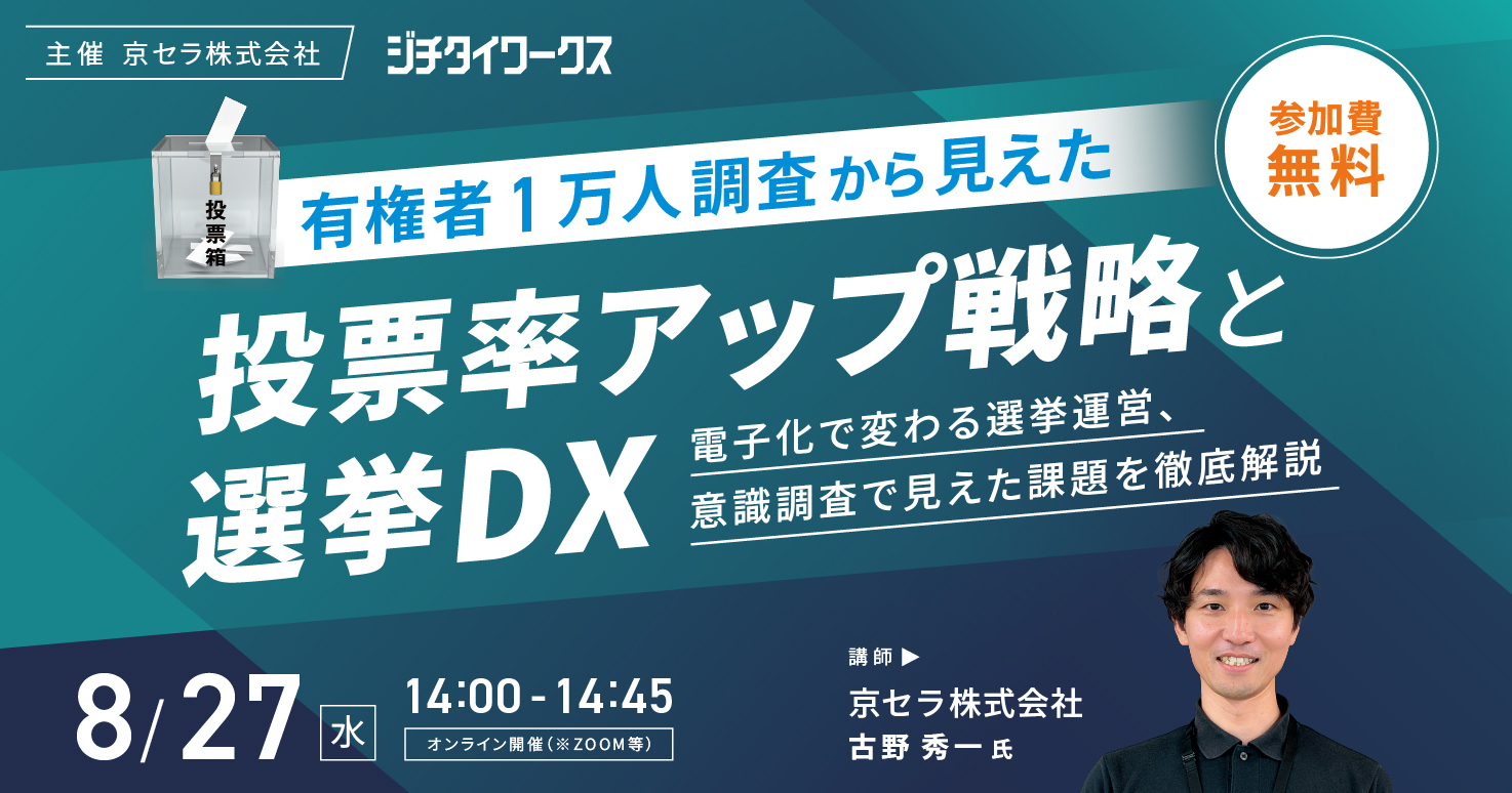 有権者1万人調査から見えた投票率アップ戦略と選挙DX～電子化で変わる選挙運営、意識調査で見えた課題を徹底解説～